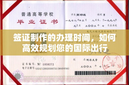 巩留签证制作的办理时间，如何高效规划您的国际出行